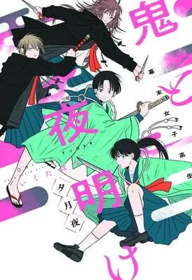 Manga Set Bakumatsu Joshikousei Oni to Yoake (4) (幕末女子高生 鬼と夜明け コミック 全4冊セット)  / Ikuta Hana