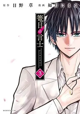 Manga Set Kagome no Genshi (3) (篭目の言士 コミック 全3巻セット)  / Kisaragi Nimaru & 日野草
