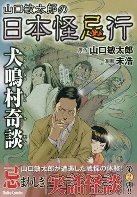 Manga Set Yamaguchi Bintarou no Nihon Kaikikou (3) (山口敏太郎の日本怪忌行 コミック 全3冊セット)  / Yamaguchi Bintarou & Mihiro (未浩)