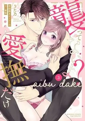 Manga Set "Osottenai yo?... Aibu dake" Sewayaki Owner no Amai Sakuryaku (3) (「襲ってないよ?…愛撫だけ」 世話焼きオーナーの甘い策略 コミック 1-3巻セット)  / Utano