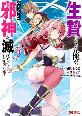 Manga Set Ikenie ni Natta Ore ga, Naze ka Jashin wo Horoboshite Shimatta Ken (3) (生贄になった俺が、なぜか邪神を滅ぼしてしまった件 コミック 1-3巻セット)  / Futou Ryouko & Marusei