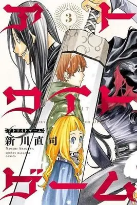 Manga Set Atwight Game (3) (アトワイトゲーム コミック 1-3巻セット)  / Arakawa Naoshi