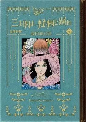 Manga Set Kuro Hakubutsukan: Mikazuki yo Kaibutsu to Odore (4) (黒博物館 三日月よ、怪物と踊れ コミック 1-4巻セット)  / Fujita Kazuhiro