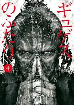 Manga Set Gyges No Futari (4) (ギュゲスのふたり コミック 1-4巻セット)  / Katou Takahiro