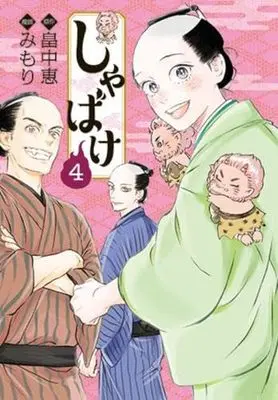 Manga Set Shabake (4) (しゃばけコミック 全4巻セット)  / Mimori & Hatakenaka Megumi