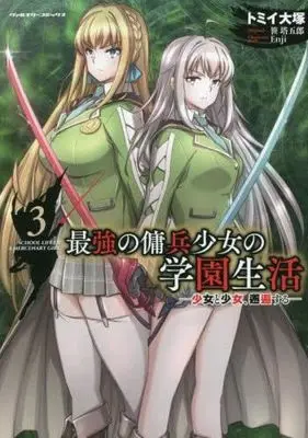 Manga Set Saikyou no Youhei Shoujo no Gakuen Seikatsu (3) (最強の傭兵少女の学園生活 -少女と少女、邂逅する- コミック 1-3巻セット)  / Tommy Ootsuka & 笹塔五郎／Enji