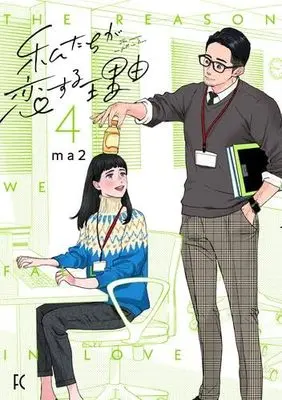 Manga Set Watashi-tachi ga Koi suru Riyuu (4) (私たちが恋する理由 コミック 1-4巻セット)  / ma2