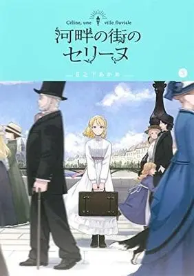 Manga Set Kahan no Machi no Céline (3) (河畔の街のセリーヌコミック 全3巻セット)  / Hinoshita Akame