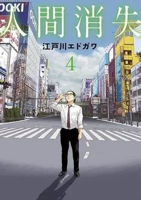 Manga Set Ningen Shoushitsu (4) (人間消失 コミック 1-4巻セット)  / Edogawa Edogawa