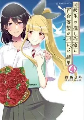 Manga Set Doukyuusei no Oshi Sakka ni Yuri Mousou ga Bareta Kekka (4) (同級生の推し作家に百合妄想がバレた結果コミック 全4巻セット)  / 紺色3号