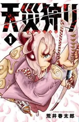 Manga Set Tensaigari (3) (天災狩り コミック 1-3巻セット)  / 荒井春太郎