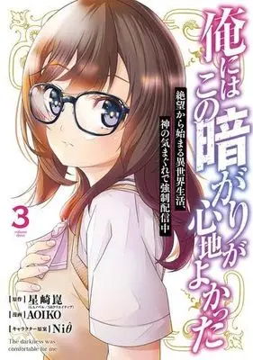 Manga Set Ore ni wa Kono Kuragari ga Kokochiyokatta (3) (俺にはこの暗がりが心地よかった -絶望から始まる異世界生活、神の気まぐれで強制配信中- コミック 1-3巻セット)  / Hoshizaki Kon & AOIKO／Niθ