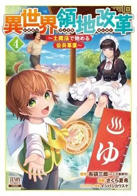 Manga Set Isekai Ryouchi Kaikaku ~Tsuchi Mahou De Hajimeru Koukyou Jigyou~ (4) (異世界領地改革～土魔法で始める公共事業～ コミック 1-4巻セット)  / 布袋三郎 & さくら夏希／イシバシヨウスケ