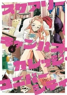 Manga Set Scary Campus College University (4) (スケアリー・キャンパス・カレッジ・ユニバーシティ コミック 1-4巻セット)  / Nagashii Kouhei