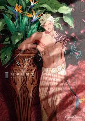 Manga Set Shangri La no Tori (Birds of Shangri-La) (3) (シャングリラの鳥 コミック 1-3巻セット)  / Zariya Ranmaru