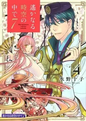 Manga Set Harukanaru Toki no Naka de (4) (遙かなる時空の中で7 コミック 1-4巻セット)  / Mizuno Tohko