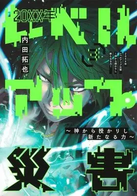 Manga Set 20Xx-Nen Level-Up Saigai - Kami Kara Sazukarishi Aratanaru Chikara (3) (20XX年レベルアップ災害～神から授かりし新たなる力～ コミック 1-3巻セット)  / Uchida Takuya