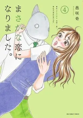 Manga Set Masakana Koi ni narimashita (4) (まさかな恋になりました。 コミック 1-4巻セット)  / Bizarre