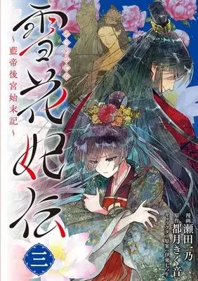 Manga Set Sekka Hiden ~Rantei Koukyuu Shimatsuki~ (3) (雪花妃伝 ～藍帝後宮始末記～ コミック 1-3巻セット)  / Seta Kazuno & 都月きく音／伊東七つ生
