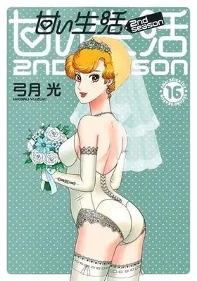 Manga Set Amai Seikatsu 2nd season (16) (甘い生活 2nd season コミック 1-16巻セット)  / Yuzuki Hikaru