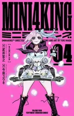 Manga Set MINI4KING (4) (ミニヨンキング MINI4KING コミック 1-4巻セット)  / Takei Hiroyuki & Imada Yuuki