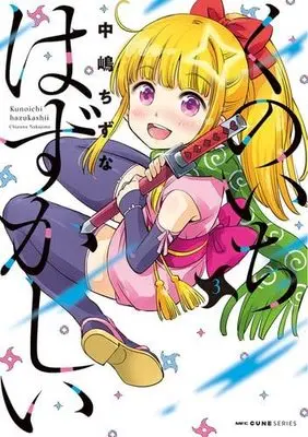 Manga Set Kunoichi Hazukashii (3) (くのいちはずかしい コミック 1-3巻セット)  / Nakajima Chizuna