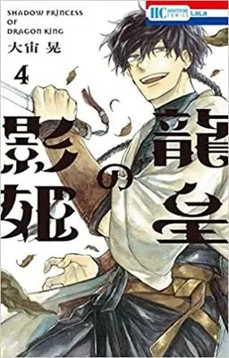 Manga Set Ryuuou no Kagehime (4) (龍皇の影姫 コミック 1-4巻セット)  / Osora Akira