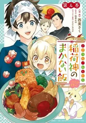 Manga Set Kogitsune, Warawara: Inarishin no Makanai Meshi Itadakimasutsu! (4) (こぎつね、わらわら 稲荷神のまかない飯 いただきますっ! コミック 1-4巻セット)  / 西実さく & 松幸かほ／テクノサマタ