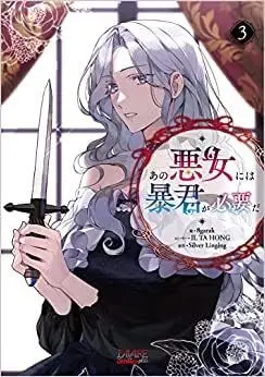 Manga Set Ano Akujo ni wa Boukun ga Hitsuyou da (3) (あの悪女には暴君が必要だ コミック 1-3巻セット)  / 8garak & ILTAHONG／SilverLinging