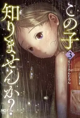 Manga Set Kono Ko Shirimasen ka? (3) (この子知りませんか? コミック 1-3巻セット)  / Tearontaron