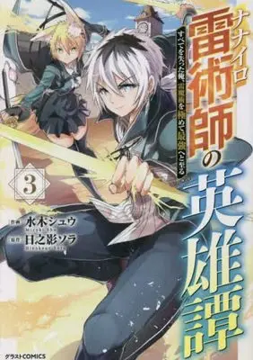 Manga Set Nanairo Kaminari Jutsushi no Eiyuutan (3) (ナナイロ雷術師の英雄譚 -すべてを失った俺、雷魔術を極めて最強へと至る- コミック 1-3巻セット)  / 水木シュウ