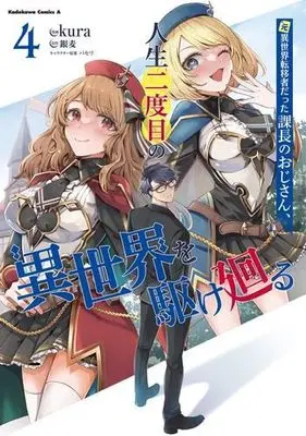 Manga Set Moto Isekai Teni-shadatta Kachou no Oji-san, Jinsei Nidome no Isekai wo Kake Mawaru (4) (元異世界転移者だった課長のおじさん、人生二度目の異世界を駆け廻る コミック 1-4巻セット)  / kura & 銀麦／パセリ