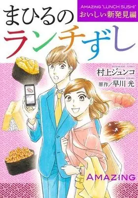 Manga Set Mahiru No Lunch Zushi (3) (まひるのランチずし コミック 全3冊セット)  / Hayakawa Hikari & Murakami Junko