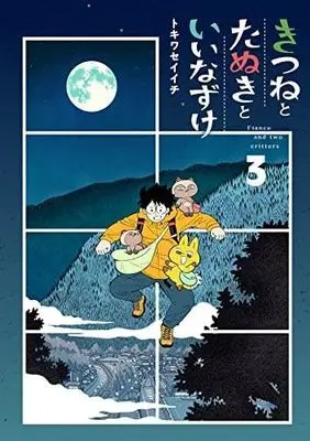 Manga Set Kitsune to Tanuki to Iinazuke (Fiance And Two Critters) (3) (きつねとたぬきといいなずけコミック 全3巻セット)  / Tokiwa Seiichi