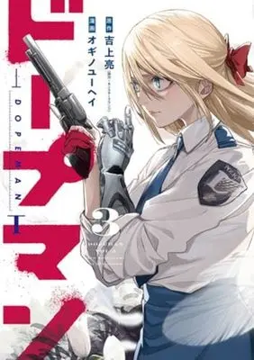 Manga Set Dopeman (3) (ドープマン コミック 1-3巻セット)  / Ogino Yuuhei