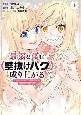 Manga Set Saijaku na Boku wa "Kabenuke Bugs" de Nariagaru (4) (最弱な僕は壁抜けバグで成り上がる～壁をすり抜けたら、初回クリア報酬を無限回収できました!～ コミック 1-4巻セット)  / Hata Yui & 笹目めと／北川ニキタ