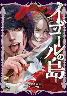 Manga Set Igor no Shima (4) (イゴールの島 コミック 1-4巻セット)  / Shinasaka Kouji & Nanjou Yoshimi