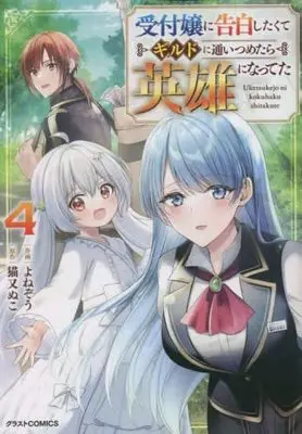 Manga Set Uketsukejo ni Kokuhaku Shitakute Guild ni Kayoitsumetara Eiyuu ni Natteta (4) (受付嬢に告白したくてギルドに通いつめたら英雄になってた コミック 1-4巻セット)  / Yonezo