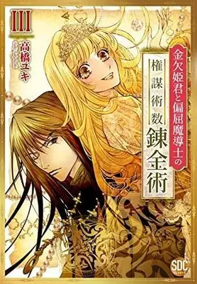 Manga Set Kinketsu Himegimi to Henkutsu Madoushi no Kenboujussuu Renkinjutsu (3) (金欠姫君と偏屈魔導士の権謀術数錬金術 コミック 1-3巻セット)  / Takahashi Yuki