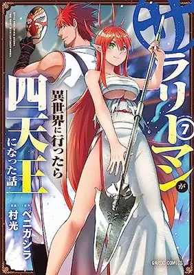 Manga Headhunted to Another World: From Salaryman to Big Four! vol.7 (サラリーマンが異世界に行ったら四天王になった話 7 (ガルドコミックス))  / Muramitsu