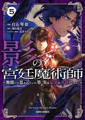 Manga Kage no Kyuutei Majutsushi vol.5 (影の宮廷魔術師 5 ～無能だと思われていた男、実は最強の軍師だった～ (ガルドコミックス))  / Shiraishi Kotoni