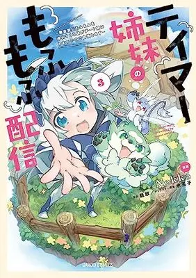 Manga Tamer Shimai no Mofumofu Haishin vol.3 (テイマー姉妹のもふもふ配信 3 ～無自覚にもふもふを連れてくる妹がチート級にかわいいので自慢します～ (ガルドコミックス))  / Nokko