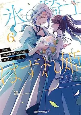 Manga Dear Us Who Used To Be "The Ice Knight And The Failure Princess" (Haikei "Koori no Kishi to Hazere-Hime" Datta Watashitachi e   ) vol.6 (拝啓「氷の騎士とはずれ姫」だったわたしたちへ 6 (ガルドコミックス))  / Yuki Yukiko