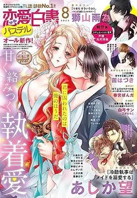 Magazine Renai Hakusho Pastel (恋愛白書パステル 2023年8月号) 