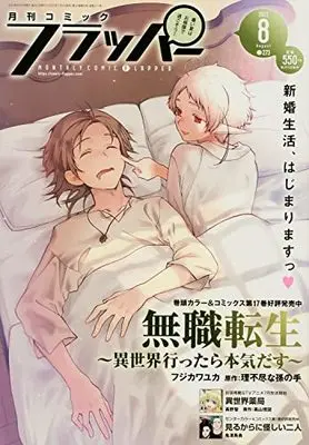 Magazine Comic Flapper (コミックフラッパー 2022年8月号) 