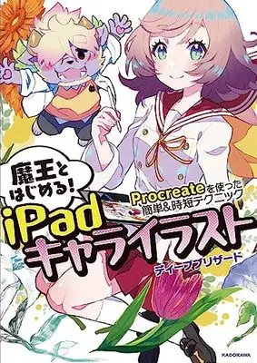 How to Draw  (魔王とはじめる!iPadキャライラスト Procreateを使った簡単&時短テクニック (KITORA))  / ディープブリザード