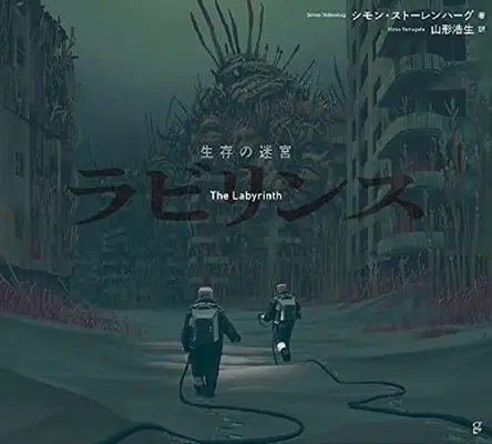 Art Book  (ラビリンス)  / シモン・ストーレンハーグ