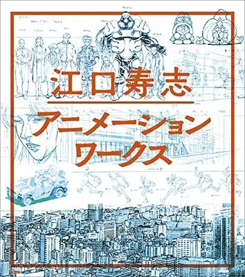 Art Book  (江口寿志アニメーションワークス)  / 江口 寿志