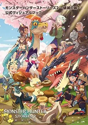 Manga MONSTER HUNTER vol.2 (モンスターハンターストーリーズ(2) ~破滅の翼~公式ヴィジュアルブック)  / カプコン『モンスターハンターストーリーズ2) ~破滅の翼~』開発チーム