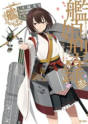 Official Guidance Book Kantai Collection -Kan Colle- Kanmusu Catalog (艦隊これくしょん -艦これ- 艦娘型録 参) 